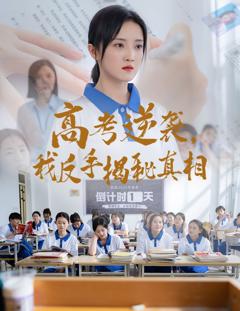 《高考逆袭我反手揭秘真相》