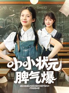 《小小状元脾气爆》
