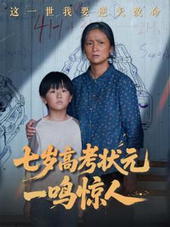 《七岁高考状元一鸣惊人》