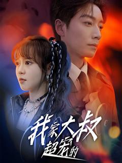 《我家大叔超宠的》