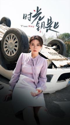 《时光钥匙》