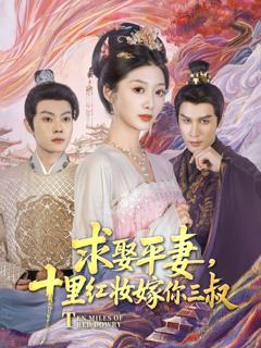 《求娶平妻，十里红妆嫁你三叔》