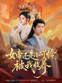 《女帝还是小可怜，被我收养》
