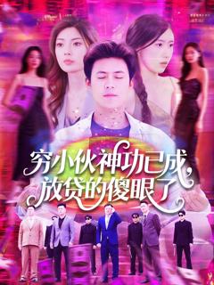 《穷小伙神功已成，放贷的傻眼了》