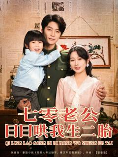 《七零老公日日哄我生二胎》