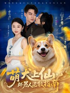 《萌犬上仙，坏男人退散指南》