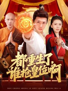 《都重生了，谁抢皇位啊》