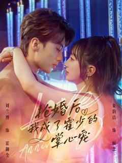 《抢婚后我成了霍少的掌心宠》