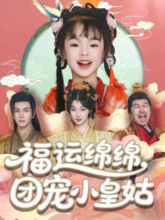 《福运绵绵团宠小皇姑》