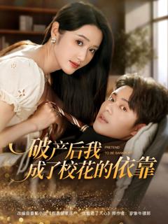 《破产后我成了校花的依靠》
