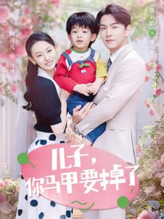 《儿子你马甲要掉了》