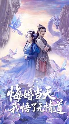《悔婚当天我悟了无情道》