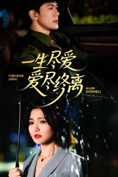 《一生尽爱爱尽终离》