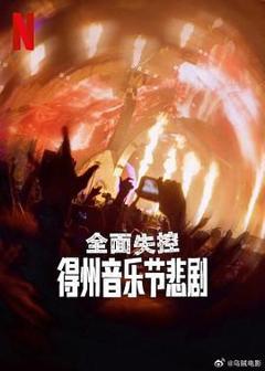 《全面失控：得州音乐节悲剧》