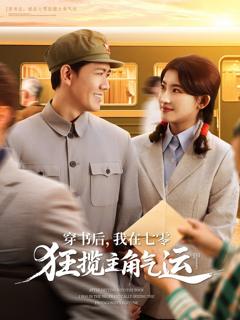 《穿书后我在七零狂揽主角气运》