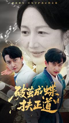《破茧成蝶扶正道》