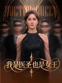 《我是医圣也是女王》