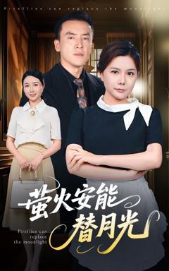 《莹火安能替月光》