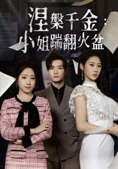 《涅槃千金：小姐踹翻火盆》