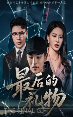 《最后的礼物》