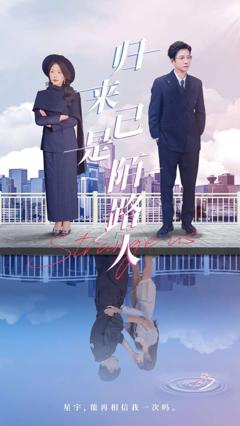 《归来已是陌路人》