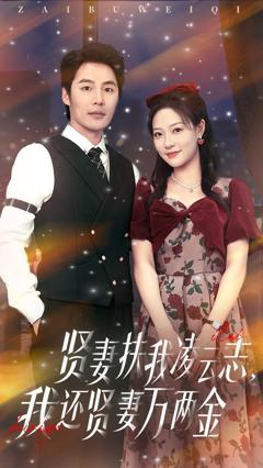 《贤妻扶我凌云志我还贤妻万两金》