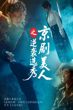 《京剧美人之逆袭选秀》