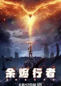 《余烬行者》