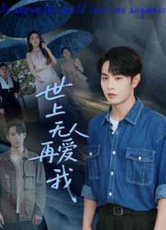 《世上无人再爱我》
