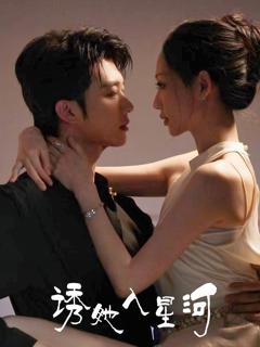 《诱她入星河》