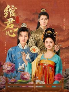 《绾君心》