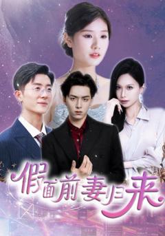 《假面前妻归来（诱他入渊）》