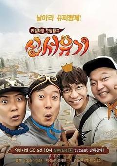 《新西游记 第一季》