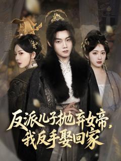 《反派儿子抛弃女帝我反手娶回家》