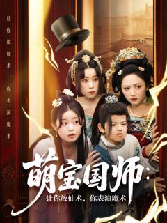 《萌宝国师让你放仙术你表演魔术》