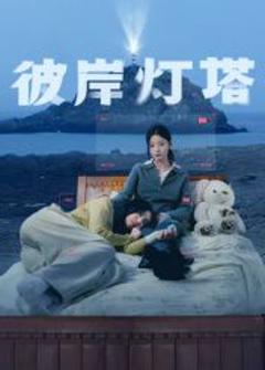 《彼岸灯塔》