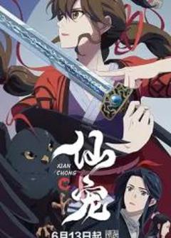 《仙宠》