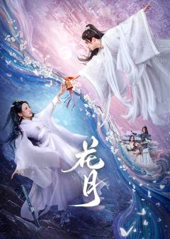 《花月》