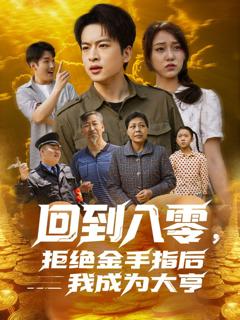 《回到八零，拒绝金手指后我成为大亨》