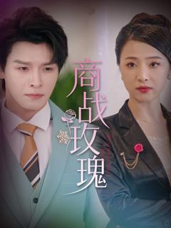 《商战玫瑰》
