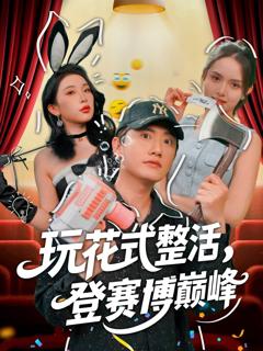 《玩花式整活登赛博巅峰》