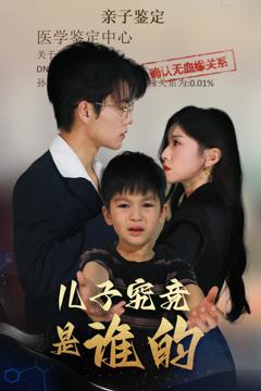 《儿子究竟是谁的》