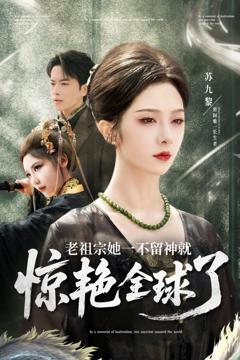 《老祖宗她一不留神就惊艳全球了》