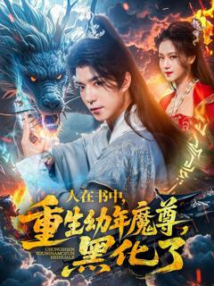 《人在书中重生幼年魔尊黑化了》
