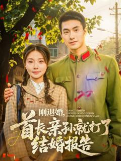 《刚退婚首长亲孙就打了结婚报告》