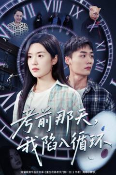 《考前那天我陷入循环》