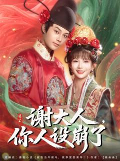 《谢大人你人设崩了》