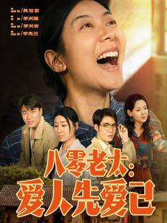 《八零老太爱人先爱己》