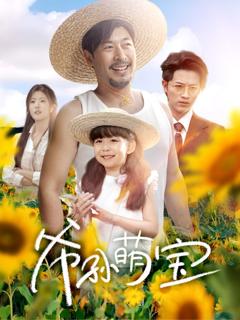 《爷孙萌宝（爷孙致富手册）》