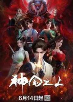 《神国之上》